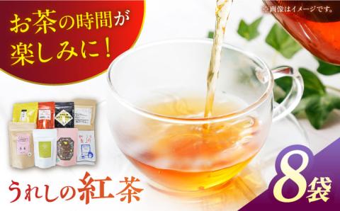 うれしの紅茶 生産者別 8袋セット 【うれしの紅茶振興協議会】 NAP002