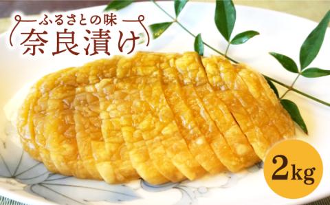 箸が止まらないおいしさ <ふるさとの味>奈良漬け2kg 【西野酒店】 [NAR001]  漬け物 漬物 奈良漬け 漬け物 漬物 奈良漬け