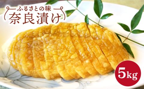 奈良漬け 5kg 【西野酒店】 [NAR002] 漬け物 漬物 奈良漬け 漬け物 漬物 奈良漬け