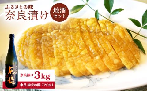 奈良漬け 3kg ・東長 純米吟醸 セット 【西野酒店】 [NAR003] 漬け物 漬物 奈良漬け 漬け物 漬物 奈良漬け