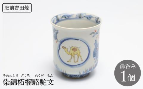 染錦柘榴駱駝文湯谷鳳窯肥前吉田焼器湯食器磁器染錦染付色絵赤絵柘榴ラクダシルクロードNAT005