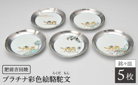プラチナ彩色絵駱駝文銘々皿5枚セット谷鳳窯銘々皿器お皿プラチナ食器磁器色絵肥前吉田焼ラクダシルクロードNAT007