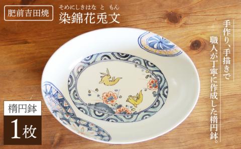 染錦花兎文楕円鉢谷鳳窯肥前吉田焼器お皿楕円鉢鉢食器磁器染錦染付色絵赤絵兎NAT008