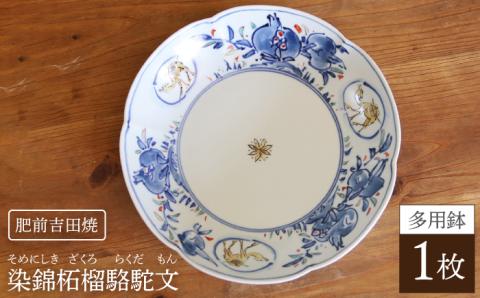 染錦柘榴駱駝文多用鉢谷鳳窯肥前吉田焼器お皿食器磁器染錦染付色絵赤絵駱駝らくだNAT009