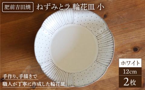 輪花皿小ホワイト肥前吉田焼2枚セット 【谷鳳窯】 器陶器お皿食器かわいいおしゃれNAT021
