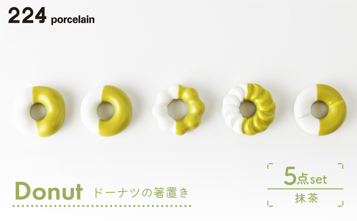 肥前吉田焼 箸置き Donut 5個 抹茶セット 【224】 NAU009