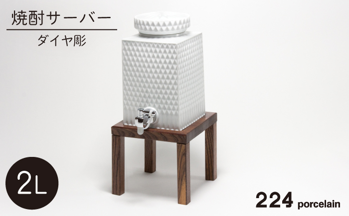 肥前吉田焼 ダイヤ彫 焼酎サーバー【224】 NAU015