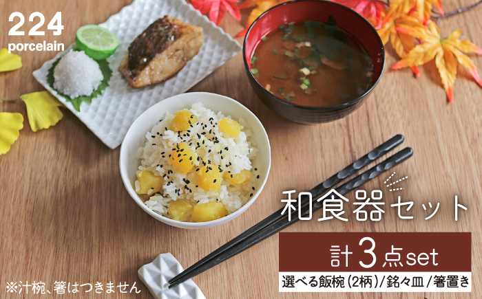 肥前吉田焼 和食器 セット 3点 (飯椀 銘々皿 箸置き) 【224】 NAU018