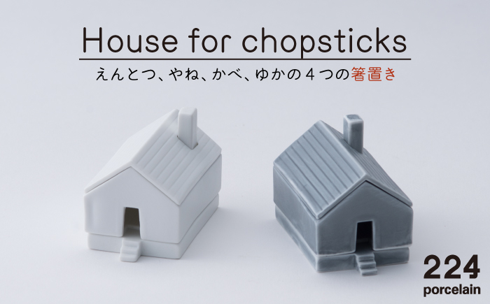 肥前吉田焼 Houseforchopsticks 箸置き 2点 (白 グレー) 【224】 NAU021
