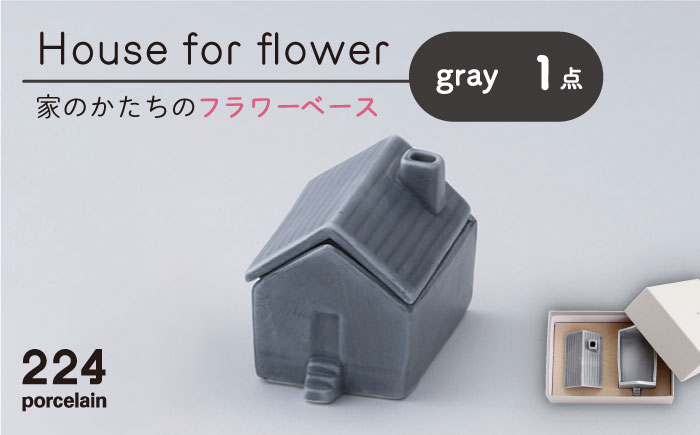 肥前吉田焼 花瓶 House forflower -gray- 1点 【224】 NAU038
