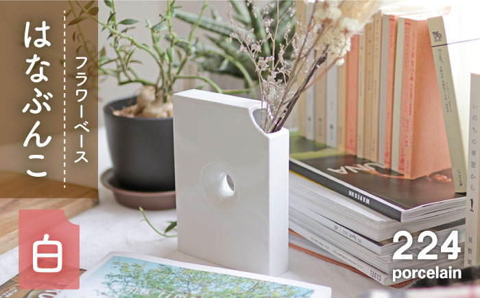 肥前吉田焼 花瓶 はなぶんこ -白- 1点 【224】 NAU039