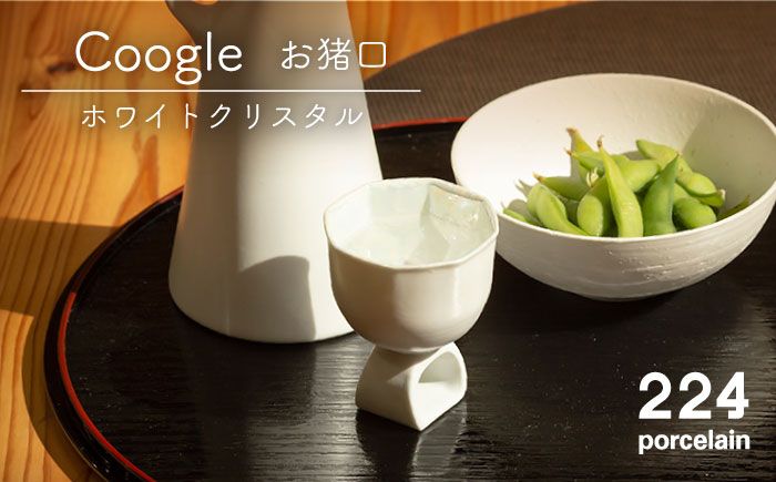 肥前吉田焼Coogle お猪口 ホワイトクリスタル【224】 NAU045