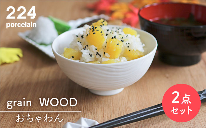 肥前吉田焼grain WOOD 2点【224】 NAU049