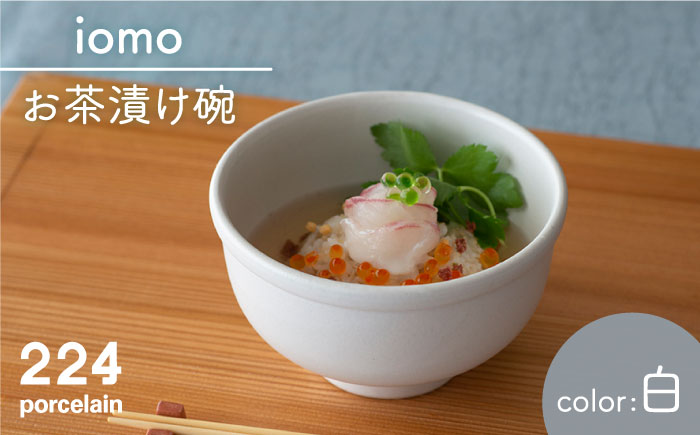 肥前吉田焼iomo お茶漬け碗 白【224】 NAU050