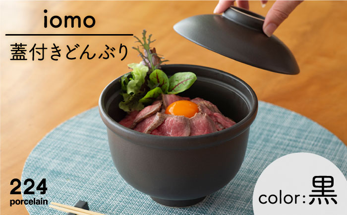 肥前吉田焼iomo 蓋付きどんぶり 黒【224】 NAU054
