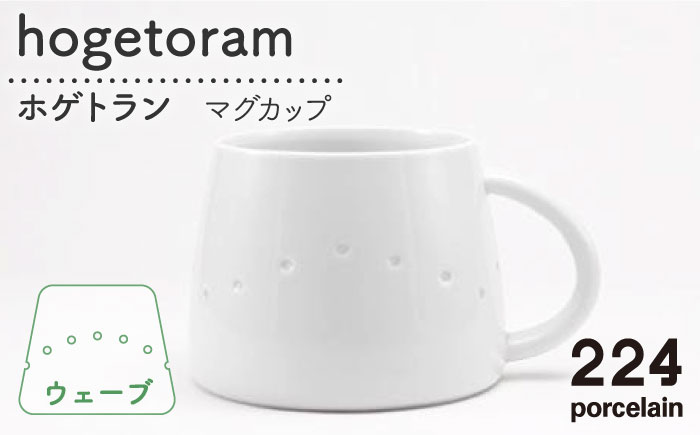 [肥前吉田焼] hogetoram ホゲトラン [ウェーブ]【224porcelain】 [NAU079]