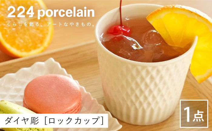 ダイヤ彫 ロックカップ 1点【224porcelain】 [NAU089]