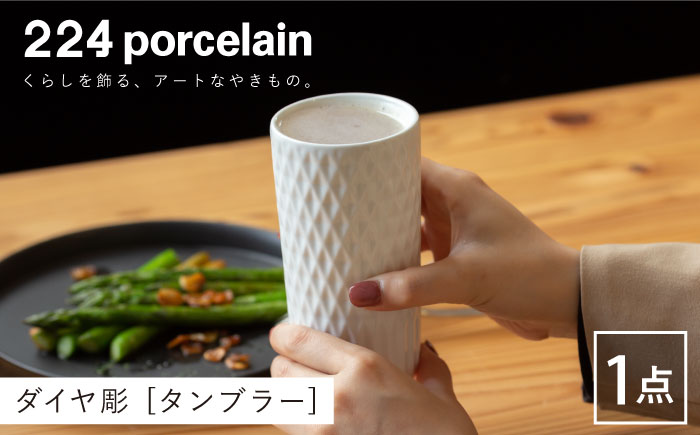 ダイヤ彫 タンブラー 1点【224porcelain】 [NAU096]