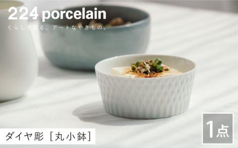ダイヤ彫 丸小鉢 1点【224porcelain】 [NAU112]