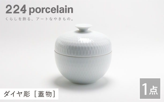 ダイヤ彫 蓋物 1点【224porcelain】 [NAU113]