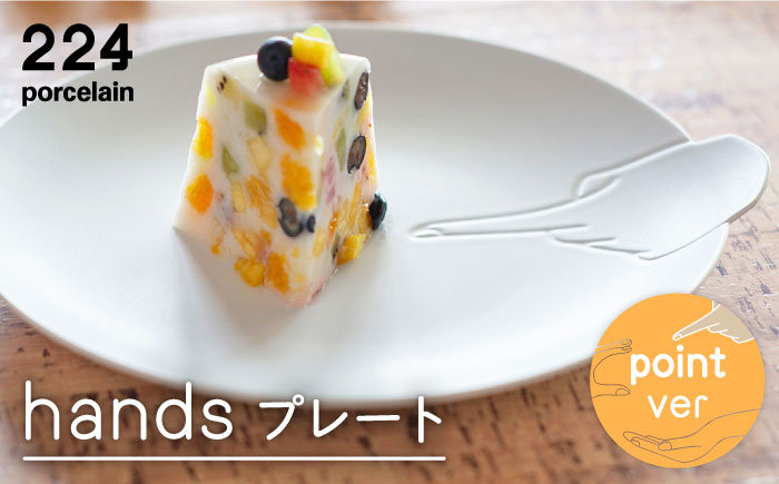 [肥前吉田焼]hands point プレート【224porcelain】 [NAU191]