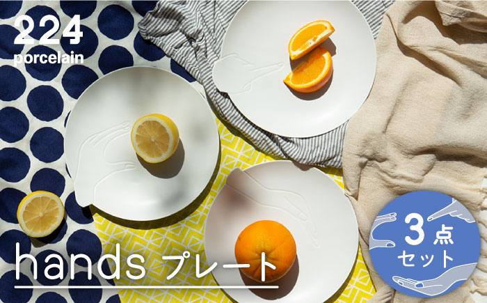 [肥前吉田焼]hands プレート3点セット [point/scoop/pinch] 【224porcelain】 [NAU194]