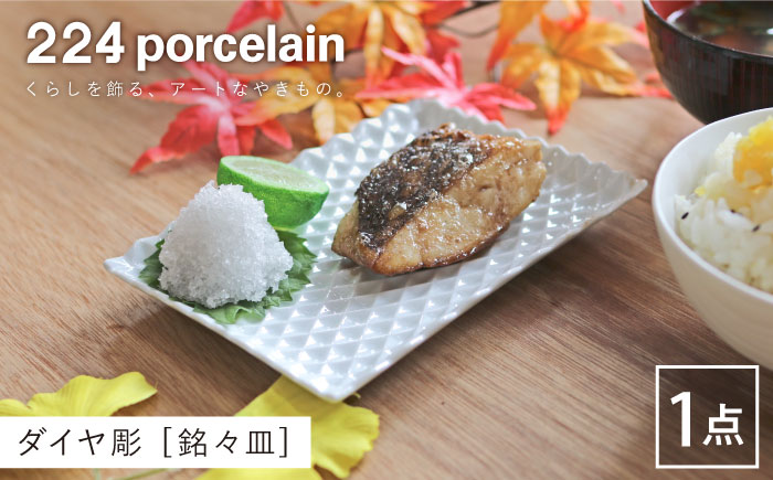 ダイヤ彫 銘々皿 1点【224porcelain】 [NAU198]