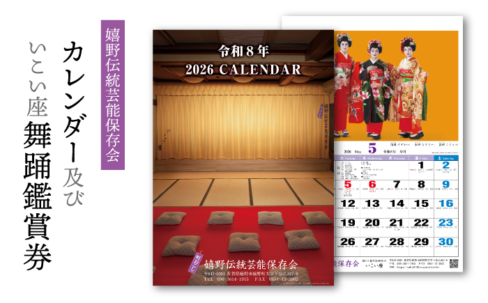 いこい座 舞踊鑑賞券 カレンダーセット【嬉野伝統芸能保存会】[NAV001]