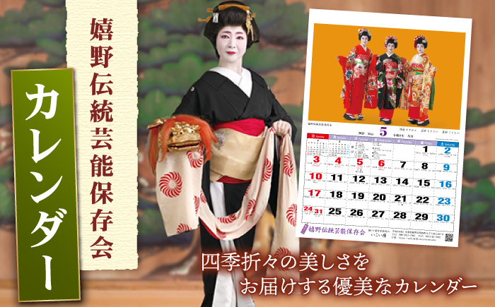 カレンダー 【嬉野伝統芸能保存会】[NAV003]