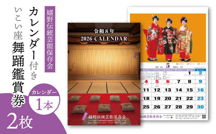 舞踊鑑賞券 2枚・カレンダー 1本 【嬉野伝統芸能保存会】 [NAV004]