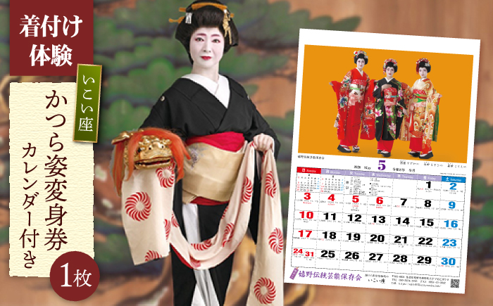 かつら姿変身券 1枚・カレンダー 1本 【嬉野伝統芸能保存会】 [NAV005]