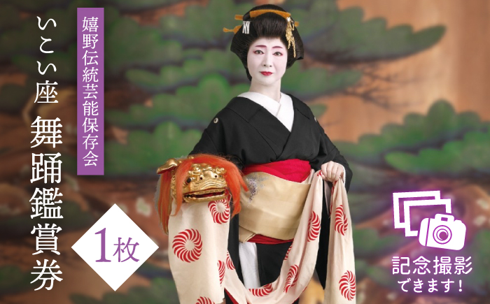 舞踊鑑賞券 1枚 【伝統芸能保存会】 [NAV007]