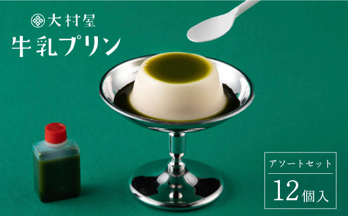 牛乳プリン アソートセット 12個入り 【大村屋 】 NAX001]