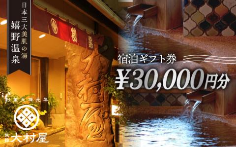 嬉野温泉 宿泊 ギフト券 (30,000円分) 【旅館 大村屋】 [NAX003] 佐賀県 嬉野市 嬉野温泉 宿泊券 宿泊 旅行 宿泊券