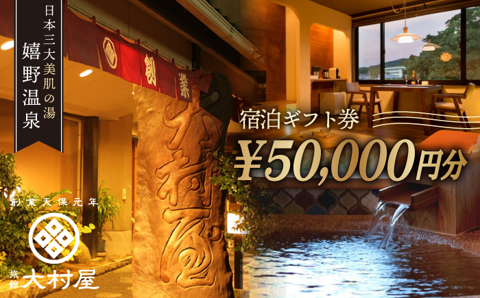 嬉野温泉 宿泊 ギフト券 (50,000円分) 【旅館 大村屋】 [NAX004] 佐賀県 嬉野市 嬉野温泉 宿泊券 宿泊 旅行 宿泊券