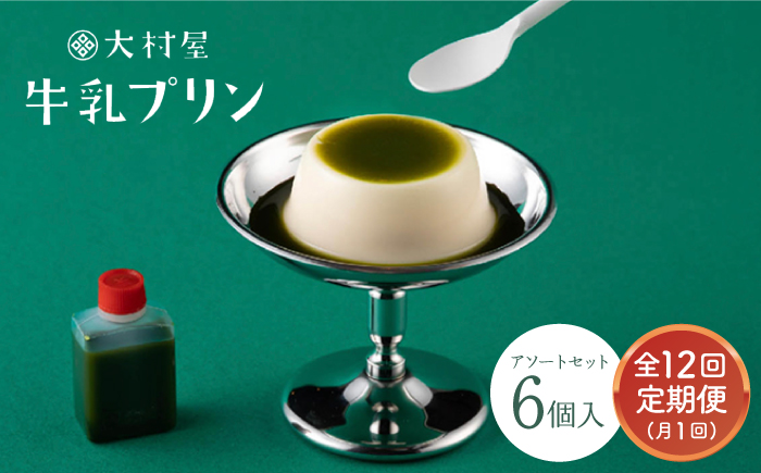【12回定期便】 大村屋 牛乳 プリン 6個入り アソート セット 【大村屋】 NAX007