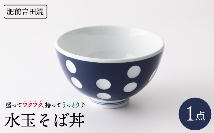 水玉 そば丼 【副千製陶所】 NAZ001