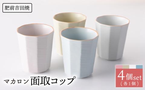 マカロン 面取 コップ 4点 【江口製陶所】 NAZ012