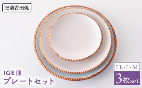 マカロン いげ皿 3点 【江口製陶所】 NAZ013