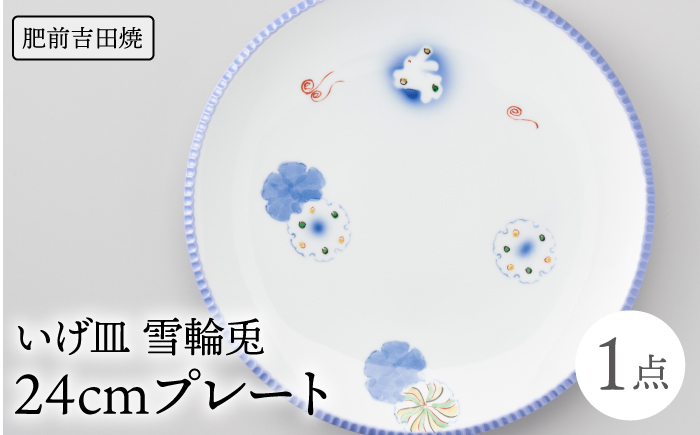 いげ皿 プレート 24cm 1点 雪輪兎 【辻与製陶所】 NAZ017