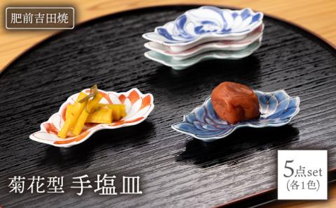 手塩皿 5点 菊花型【辻与製陶所】 NAZ020