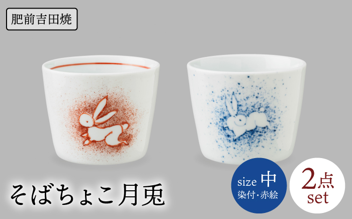 そばちょこ 1点 月兎文中 (染付/赤絵) 【辻与製陶所】 NAZ021