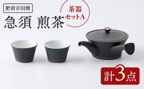 [肥前吉田焼] 茶器セットA 計3点 急須 煎茶【江口製陶所】 [NAZ111]