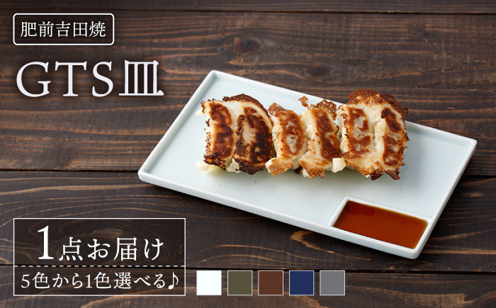 [肥前吉田焼] GTS皿 1点 (ホワイト・オリーブ・ブラウン・ネイビー・グレー)【江口製陶所】 [NAZ113]