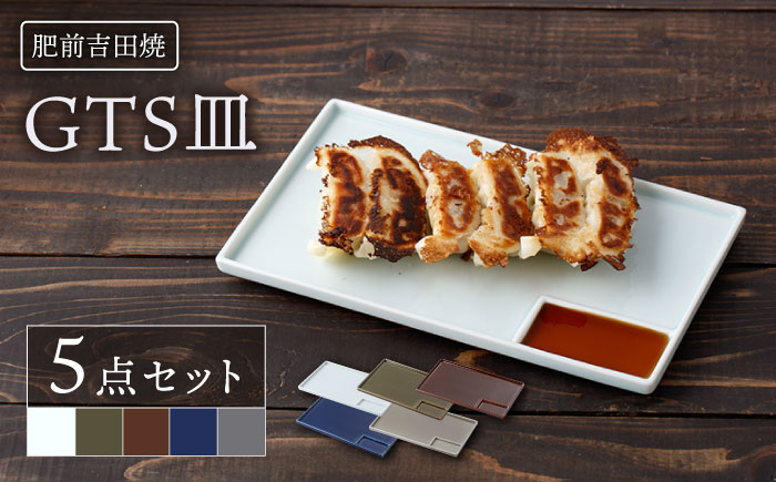 [肥前吉田焼] GTS皿 5点セット (ホワイト・オリーブ・ブラウン・ネイビー・グレー)【江口製陶所】 [NAZ114]