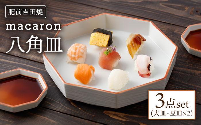 [肥前吉田焼] macaron 八角皿 3点セット【江口製陶所】 [NAZ115]