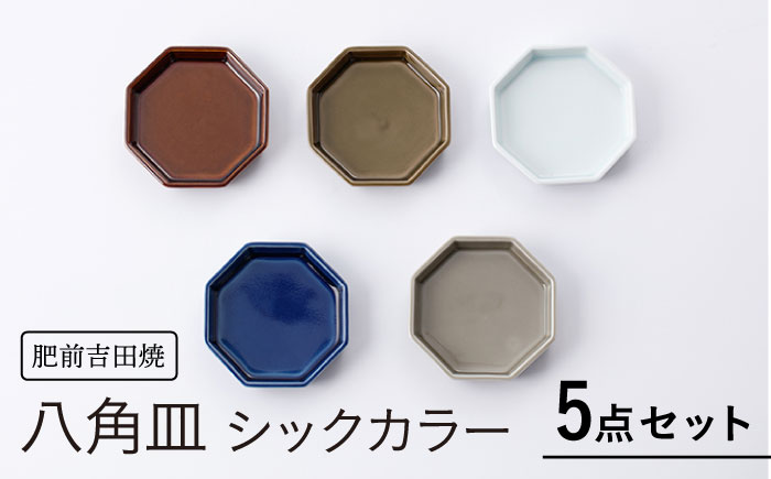 [肥前吉田焼] 八角皿 シックカラー 5点セット(ホワイト・オリーブ・ブラウン・ネイビー・グレー)【江口製陶所】 [NAZ116]