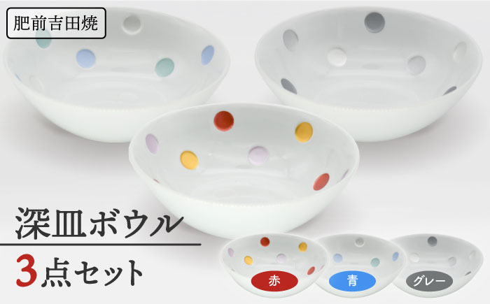 [肥前吉田焼]深皿ボウル 赤/青/グレー 3点セット【副千製陶所】 [NAZ207]