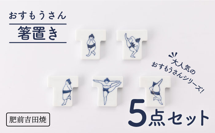 [肥前吉田焼]おすもうさん 箸置き5点セット【副武製陶所】 [NAZ311]