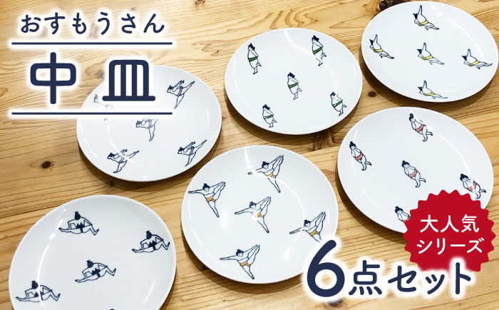 [肥前吉田焼]おすもうさん 中皿 取り皿 6点セット【副武製陶所】 [NAZ313]